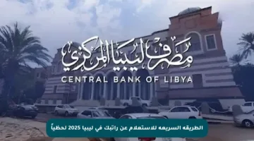 الطريقة السريعة للاستعلام عن راتبك في ليبيا 2025 لحظياً